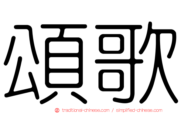 頌歌