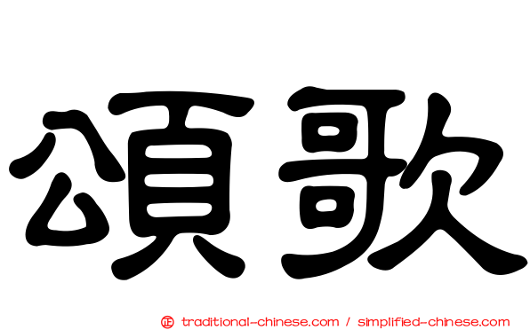頌歌