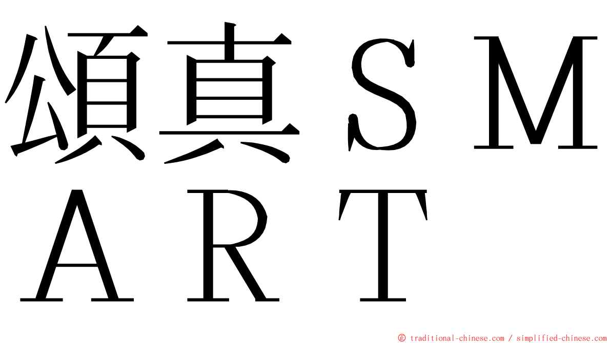 頌真ＳＭＡＲＴ ming font