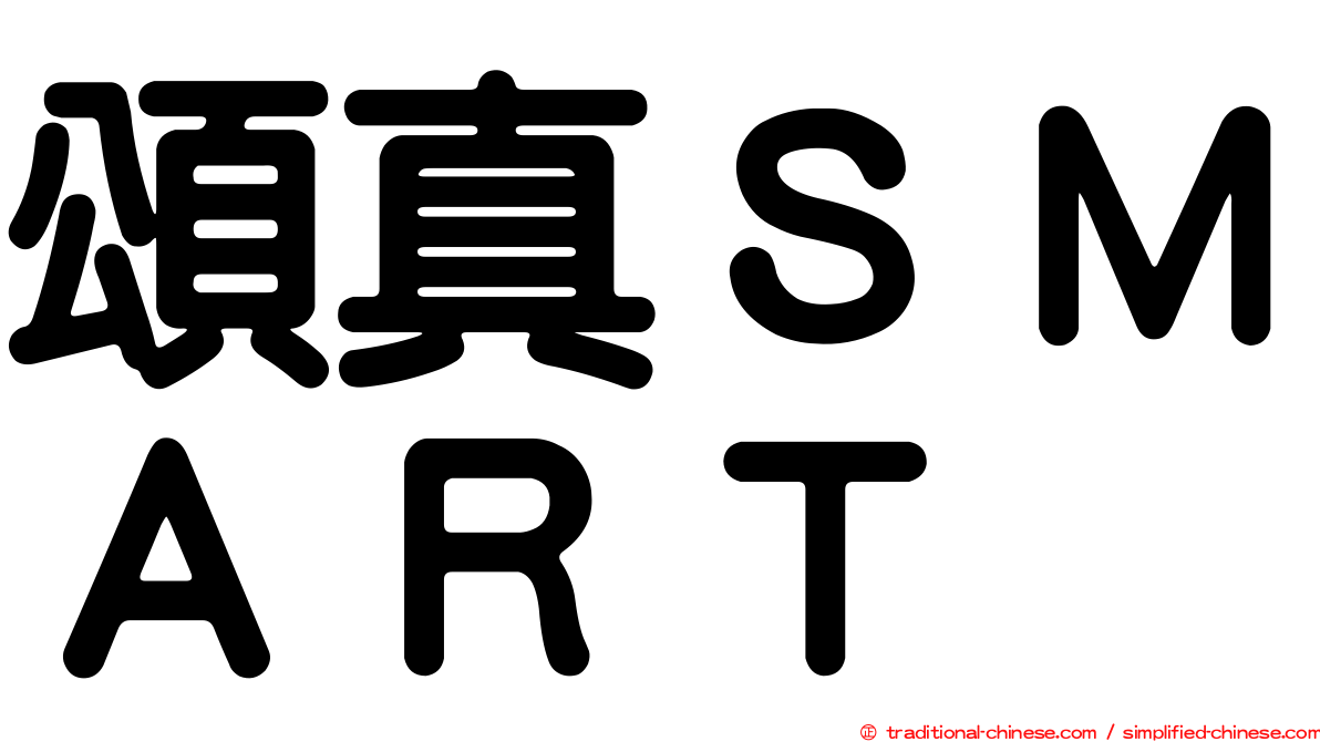 頌真ＳＭＡＲＴ