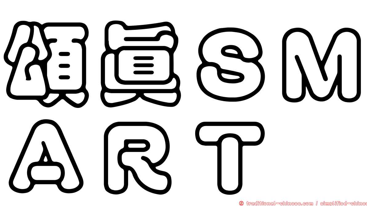 頌真ＳＭＡＲＴ