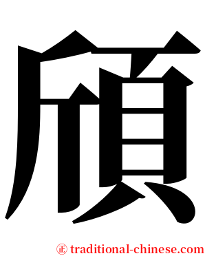 頎 serif font