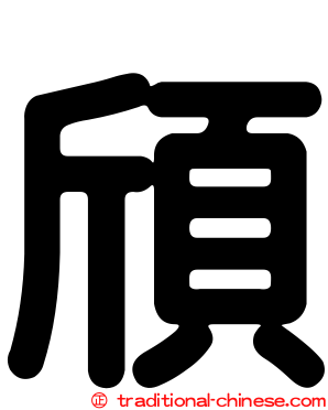 頎