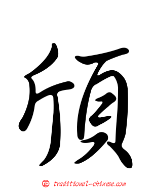 頎