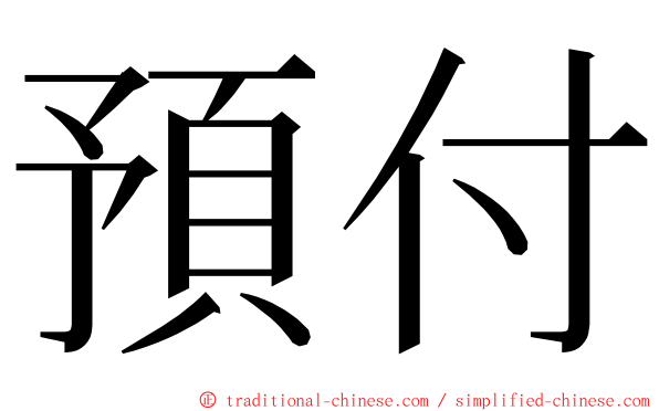 預付 ming font