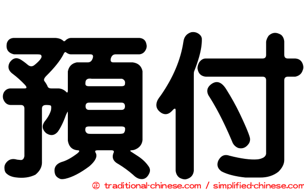 預付
