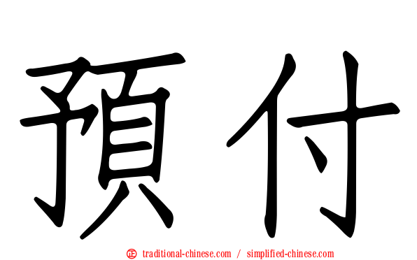 預付