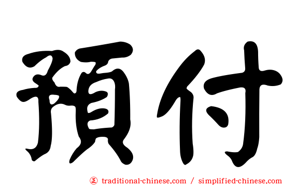 預付