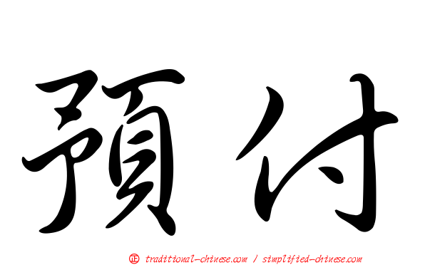 預付