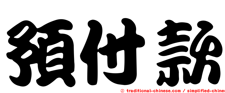 預付款