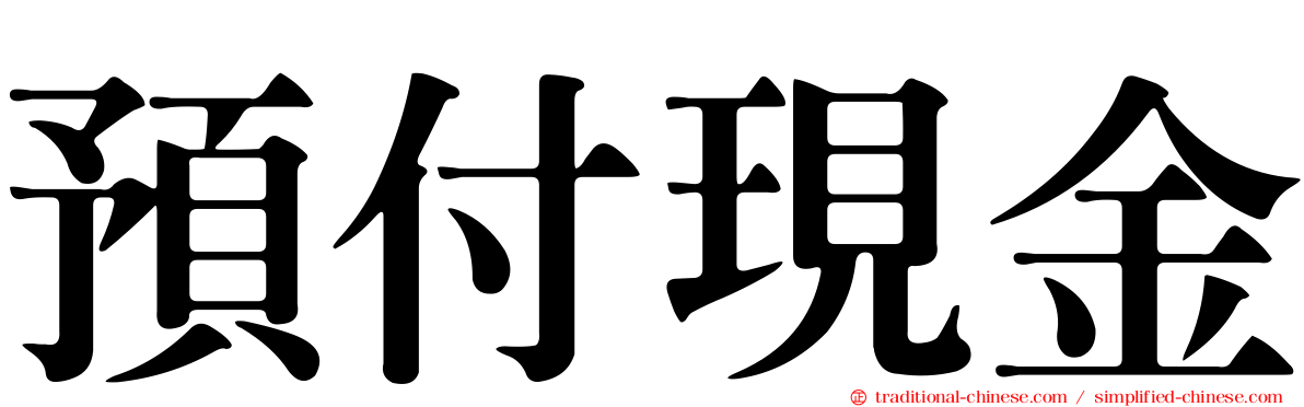 預付現金