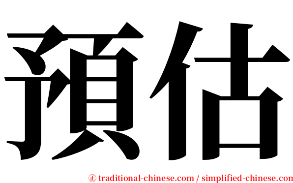 預估 serif font