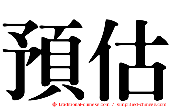 預估