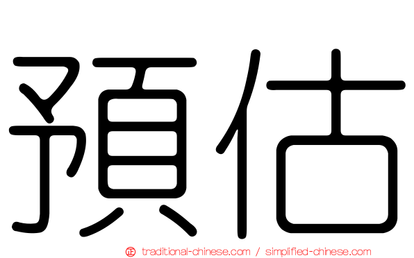 預估