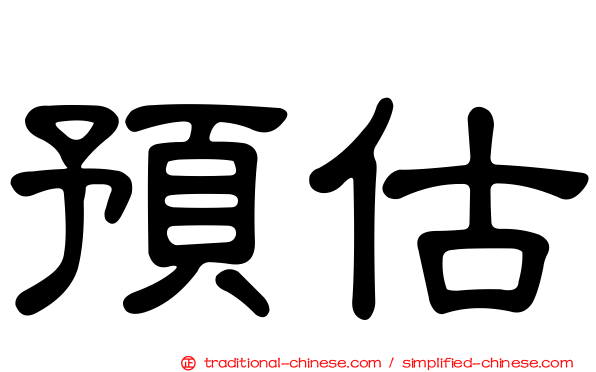 預估