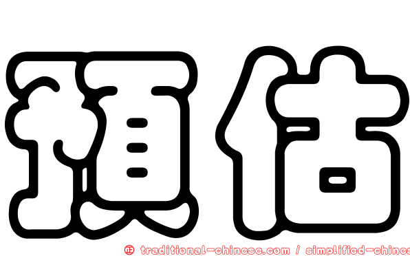 預估