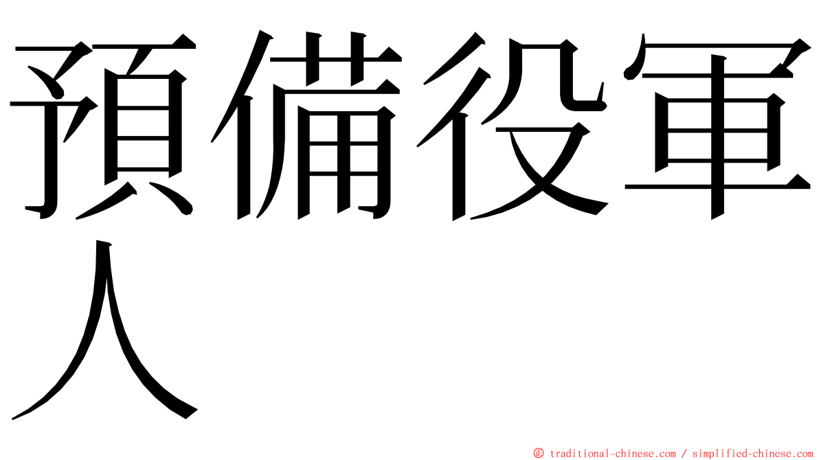 預備役軍人 ming font