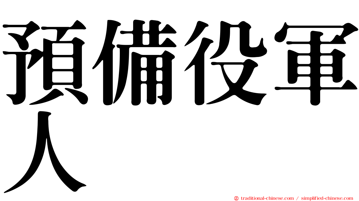 預備役軍人