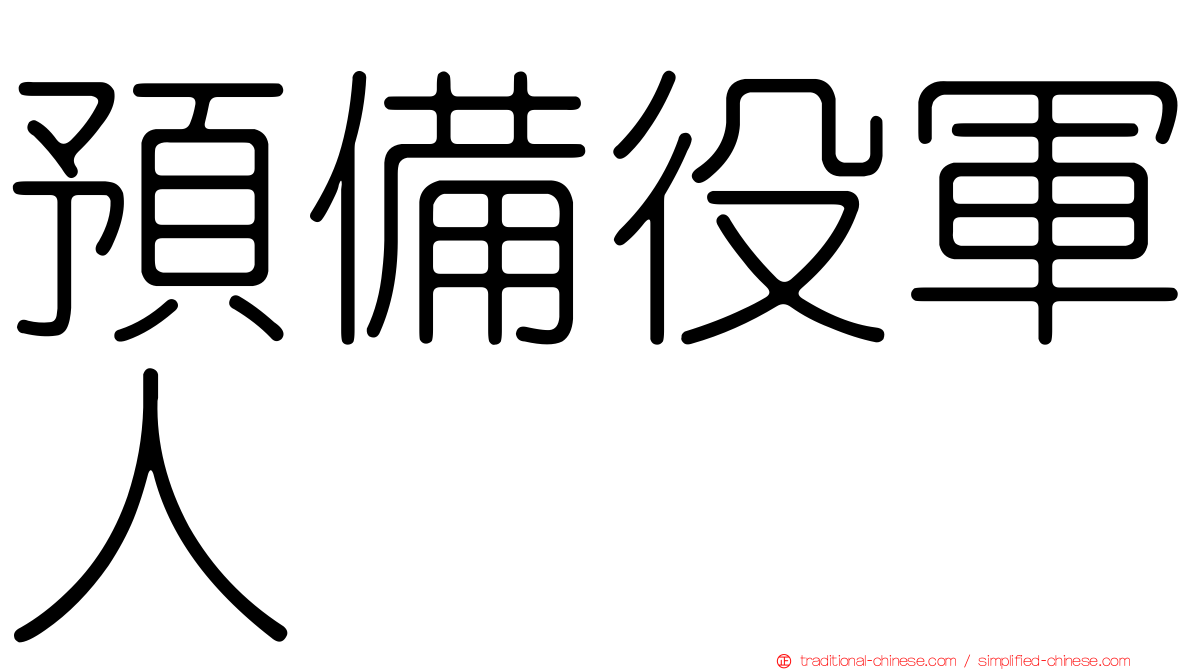 預備役軍人