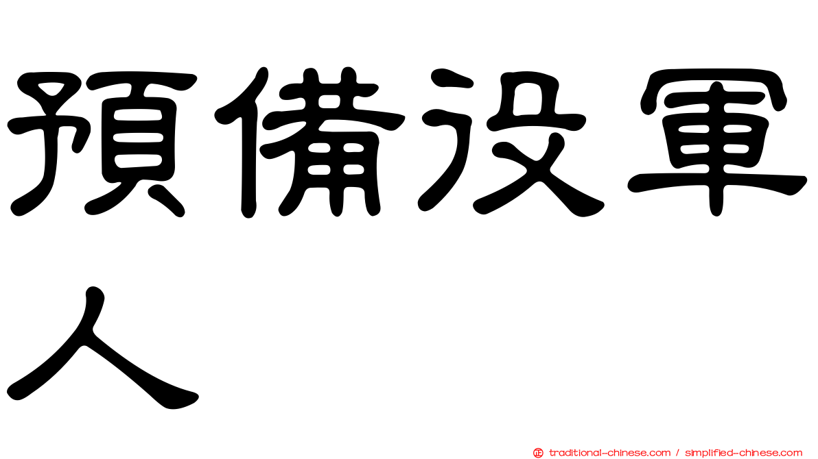 預備役軍人