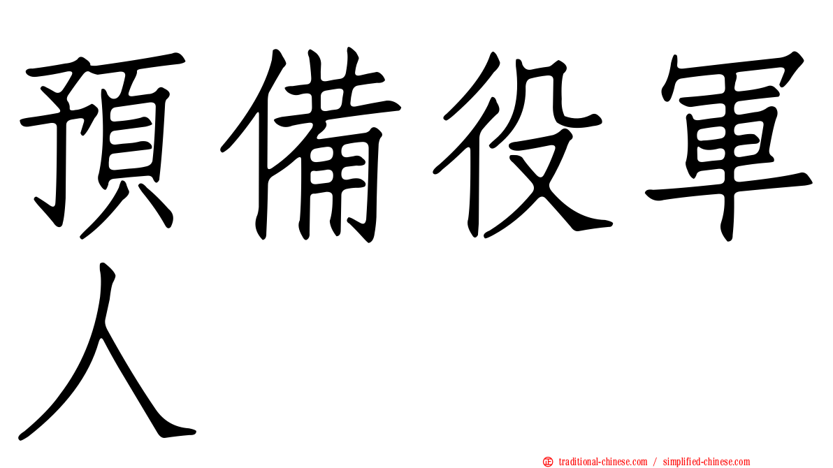 預備役軍人