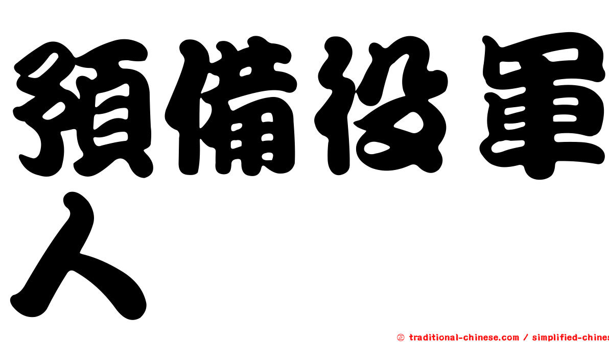預備役軍人