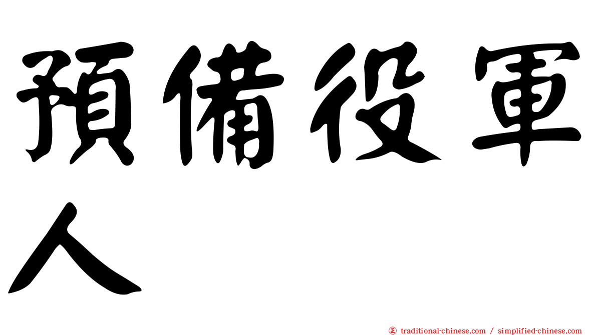 預備役軍人