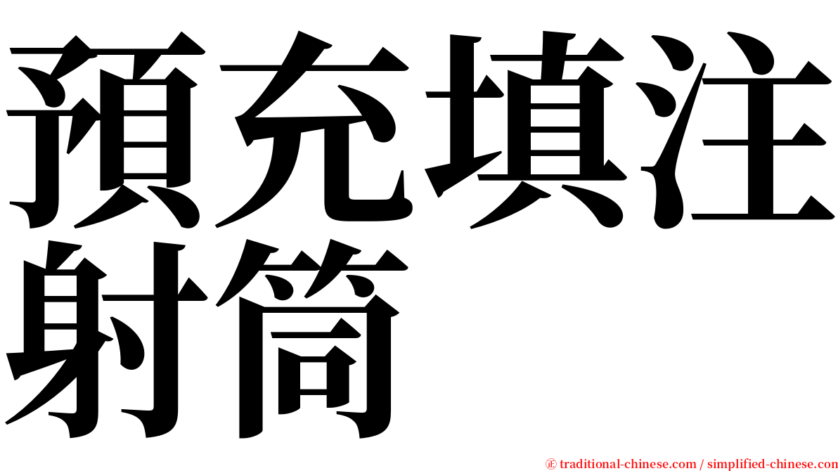 預充填注射筒 serif font