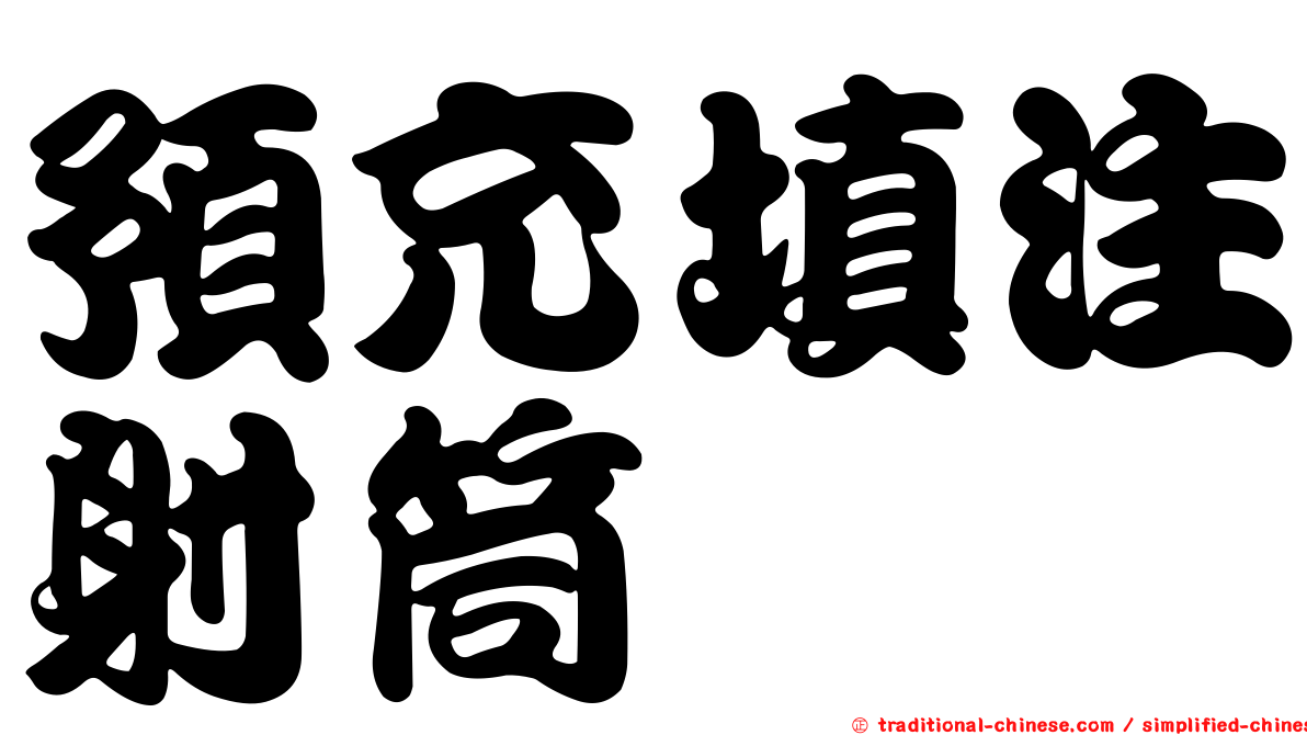 預充填注射筒