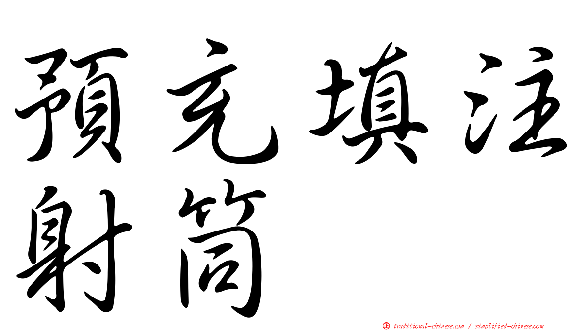 預充填注射筒