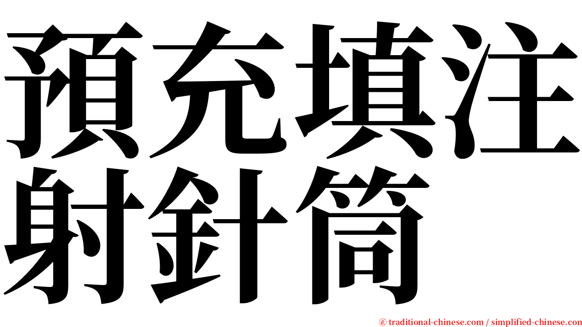 預充填注射針筒 serif font