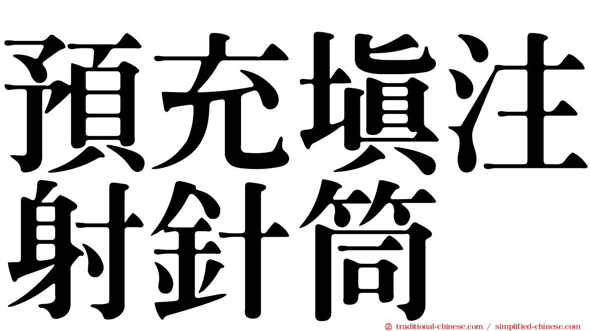 預充填注射針筒