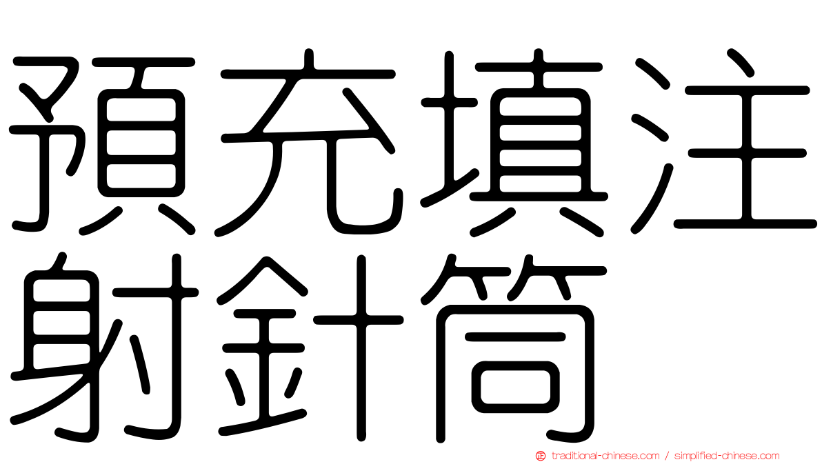 預充填注射針筒