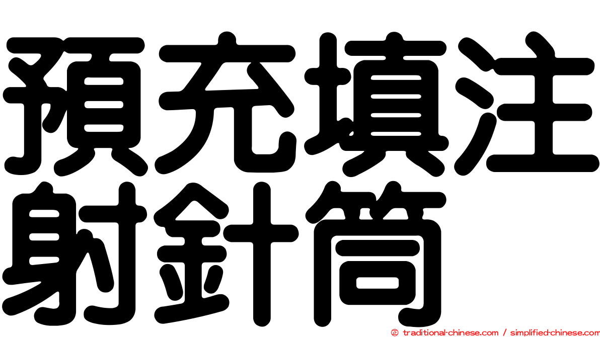 預充填注射針筒