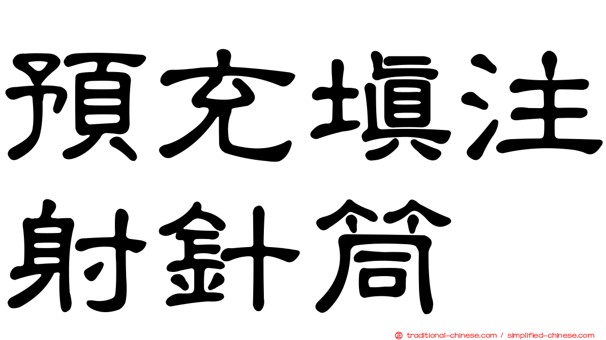 預充填注射針筒