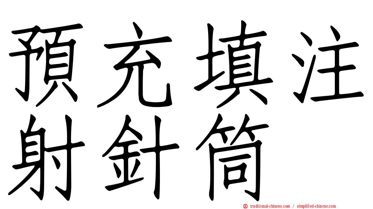 預充填注射針筒