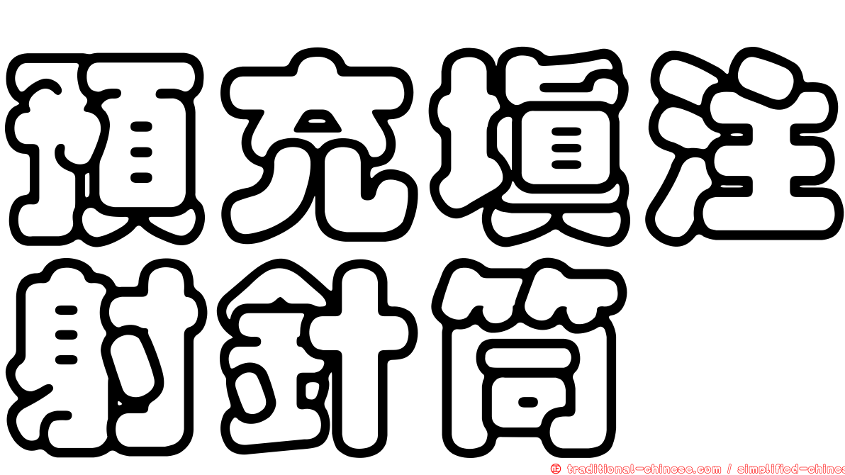 預充填注射針筒