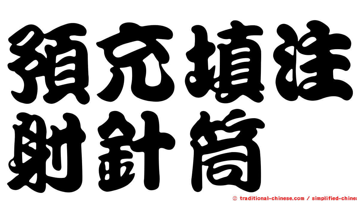 預充填注射針筒