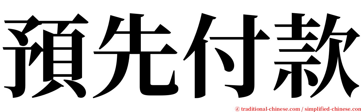 預先付款 serif font