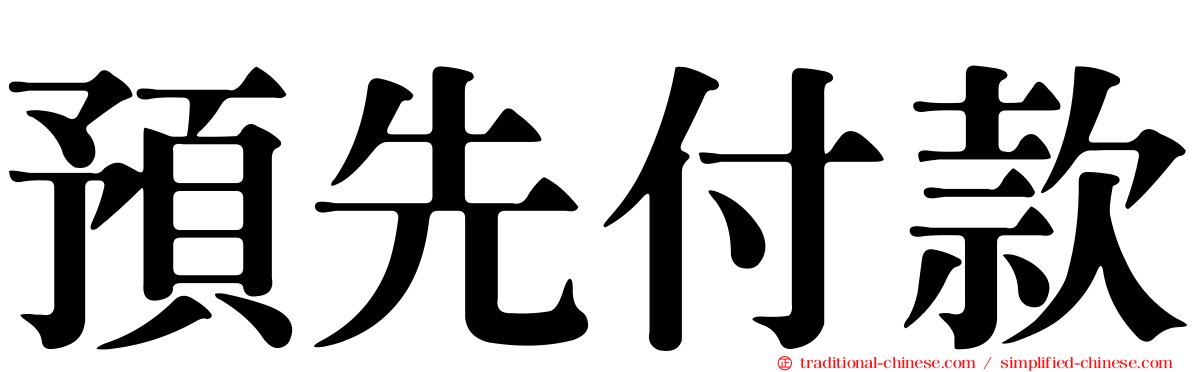 預先付款