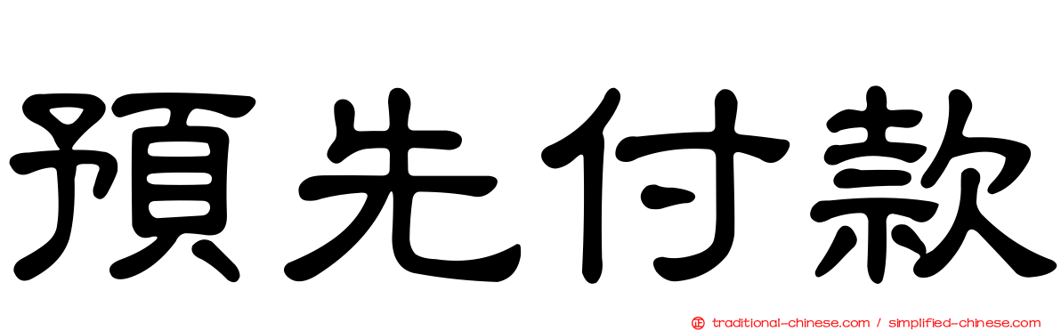 預先付款