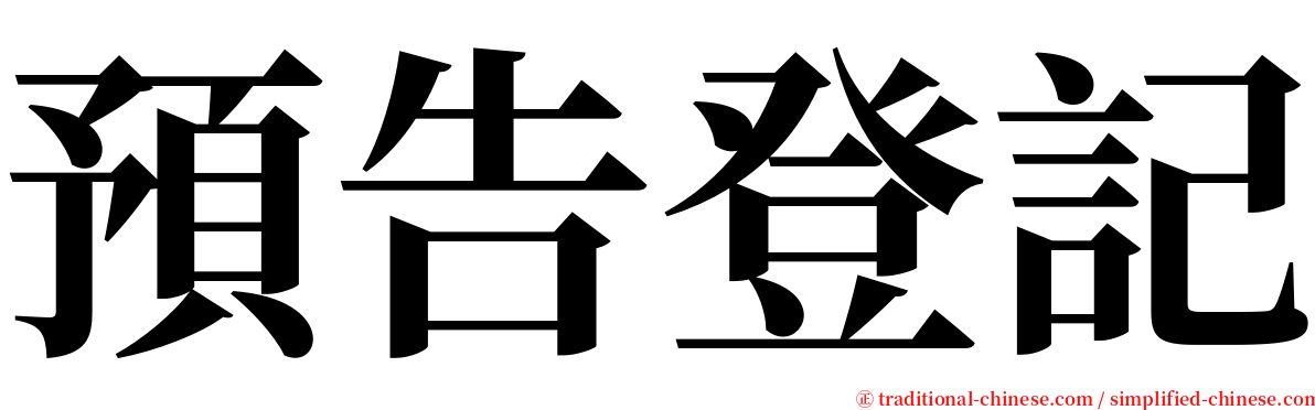 預告登記 serif font
