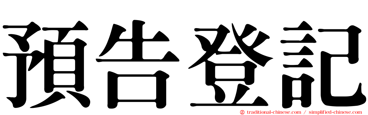 預告登記