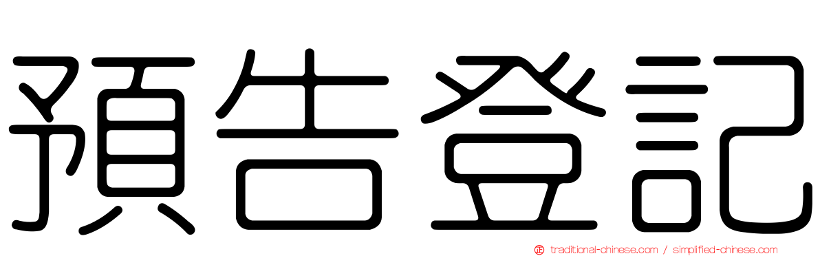 預告登記