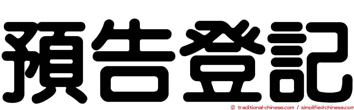 預告登記