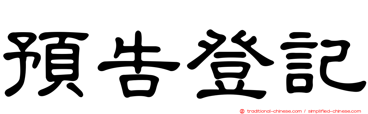 預告登記
