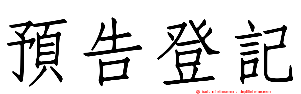 預告登記