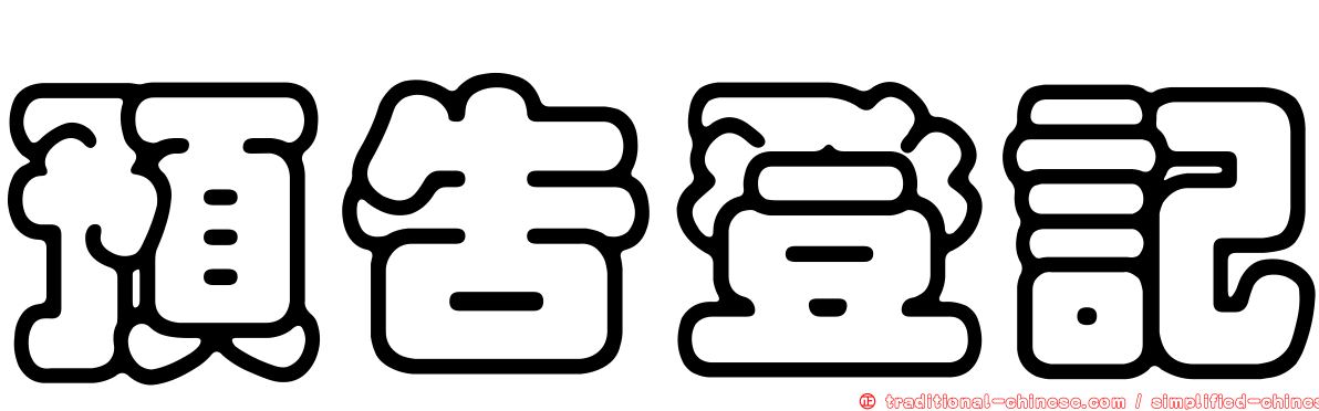 預告登記