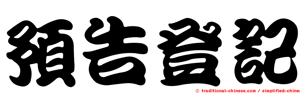預告登記
