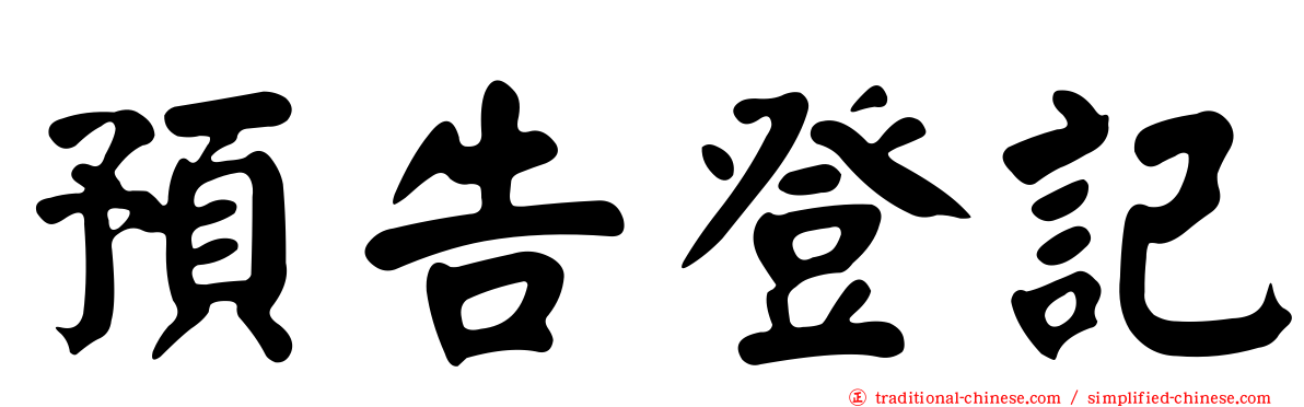 預告登記